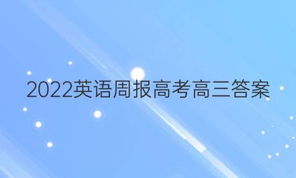 2022英语周报高考高三答案
