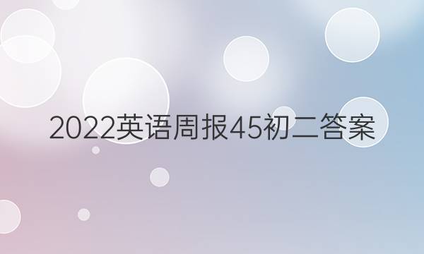 2022英语周报45初二答案
