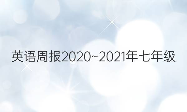 英语周报2020~2021年七年级。第10期答案。