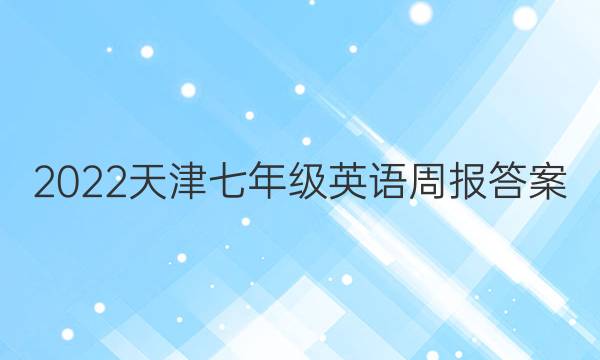 2022天津七年级英语周报答案