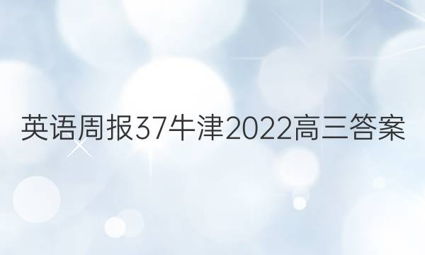 英语周报37牛津2022高三答案
