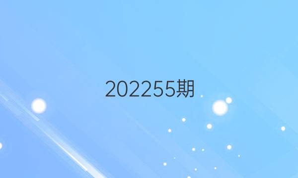 202255期。英语周报答案