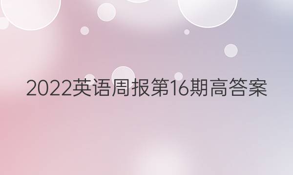 2022英语周报第16期高答案