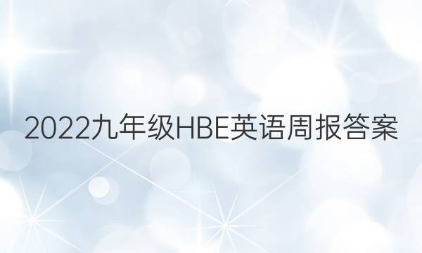 2022九年级HBE英语周报答案