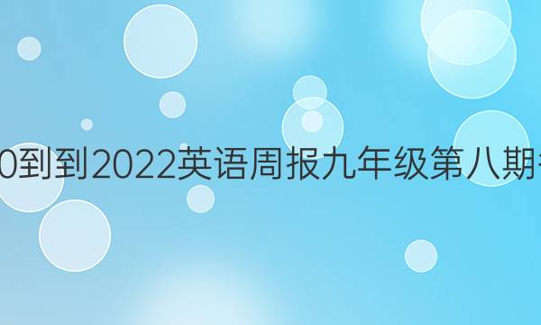 2020--2022英语周报九年级第八期答案