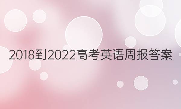 2018-2022高考英语周报答案