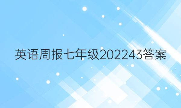 英语周报七年级202243答案