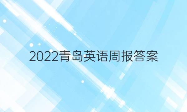 2022青岛英语周报答案