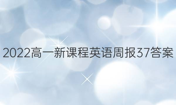 2022高一新课程英语周报37答案