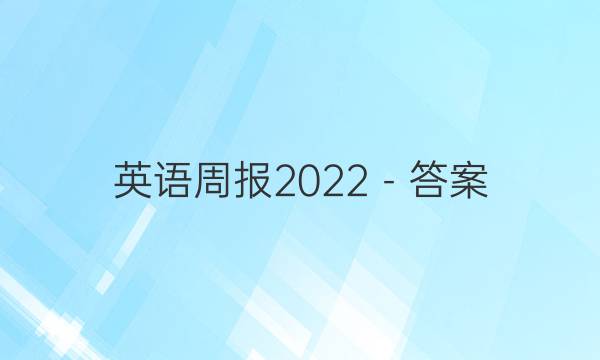 英语周报2022－答案