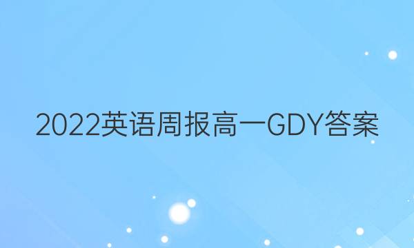 2022 英语周报 高一 GDY答案