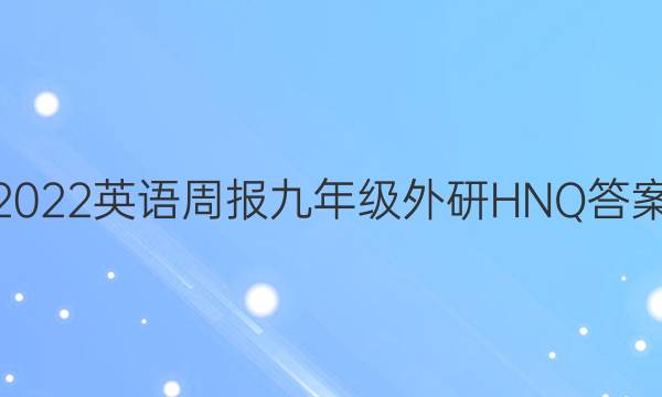 2022英语周报九年级外研HNQ答案
