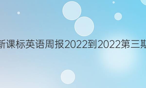 高二新课标英语周报2022-2022第三期答案