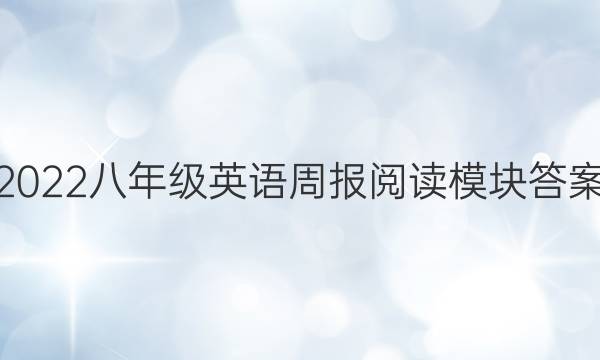 2022八年级英语周报阅读模块答案