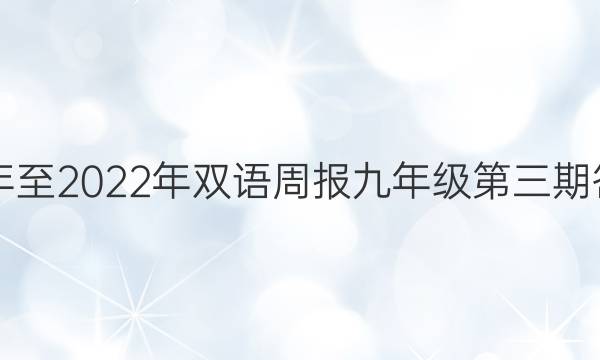 20年至2022年双语周报九年级第三期答案