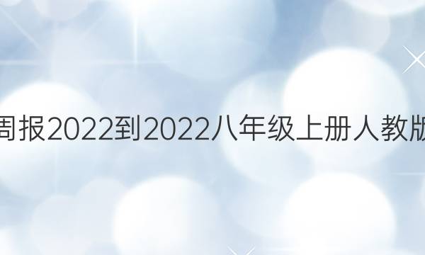数学周报2022-2022八年级上册人教版答案