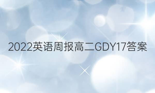 2022 英语周报 高二 GDY 17答案