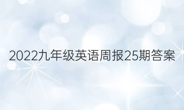 2022九年级英语周报25期答案