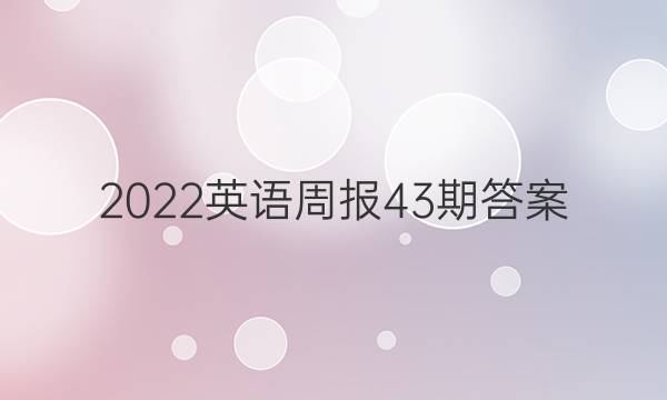 2022英语周报43期答案