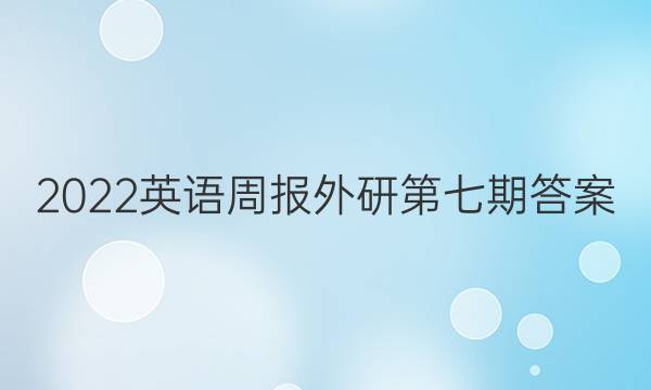 2022英语周报外研第七期答案