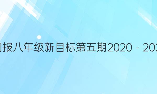 英语周报八年级新目标第五期2020－2021答案