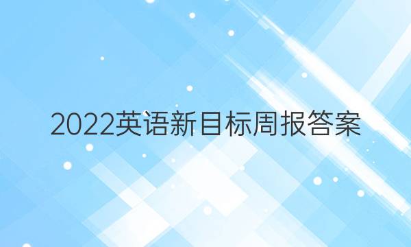 2022英语新目标周报答案