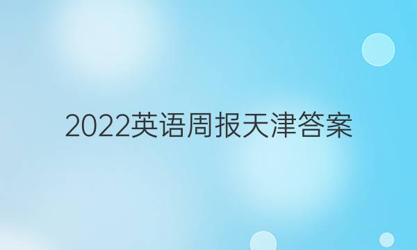 2022英语周报天津答案