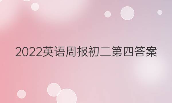 2022英语周报初二第四答案