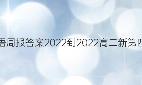 英语周报答案2022-2022高二新第四期