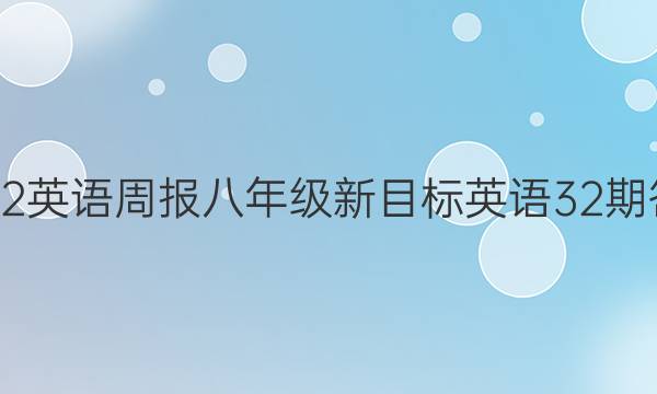 2022英语周报八年级新目标英语32期答案