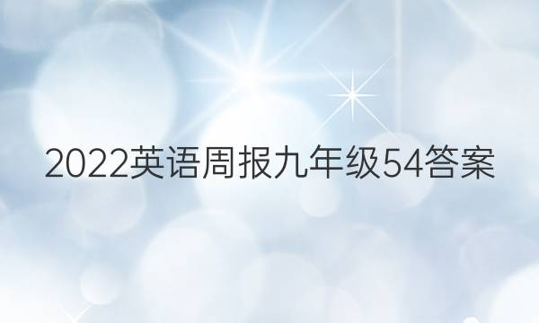 2022英语周报九年级54答案