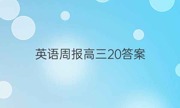 英语周报高三20答案