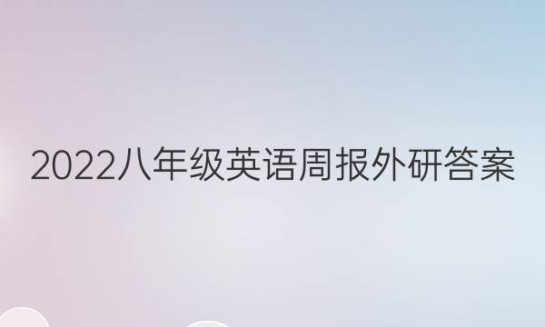 2022八年级英语周报外研答案