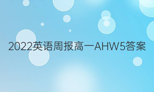 2022 英语周报 高一 AHW 5答案