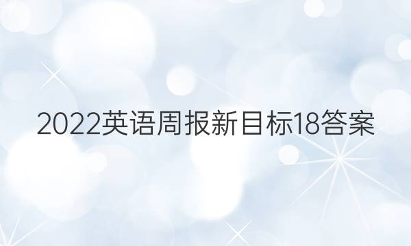 2022英语周报新目标18答案