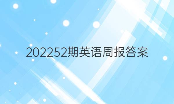 202252期英语周报答案