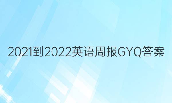 2021-2022 英语周报 GYQ答案