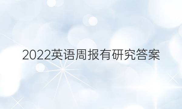 2022英语周报有研究答案