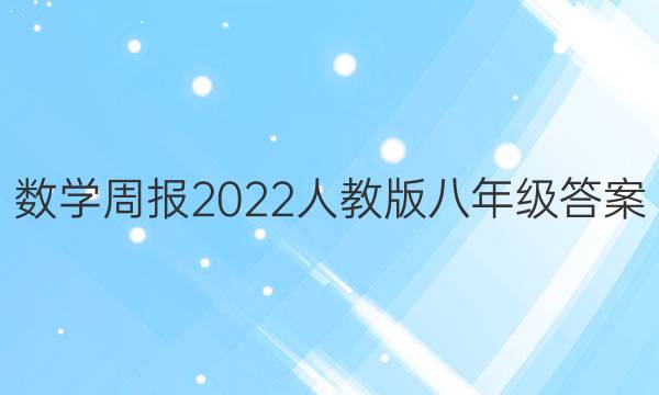 数学周报2022人教版八年级答案