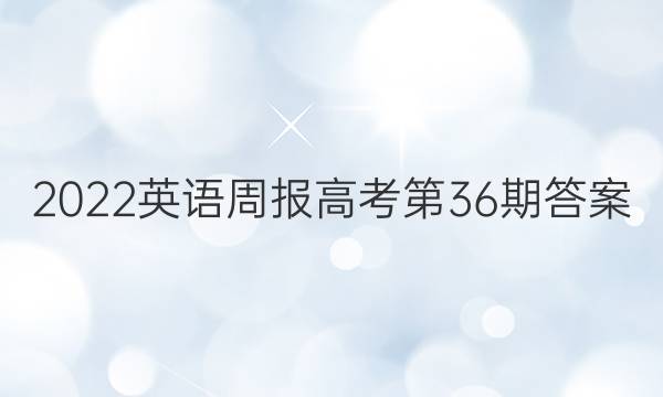 2022英语周报高考第36期答案