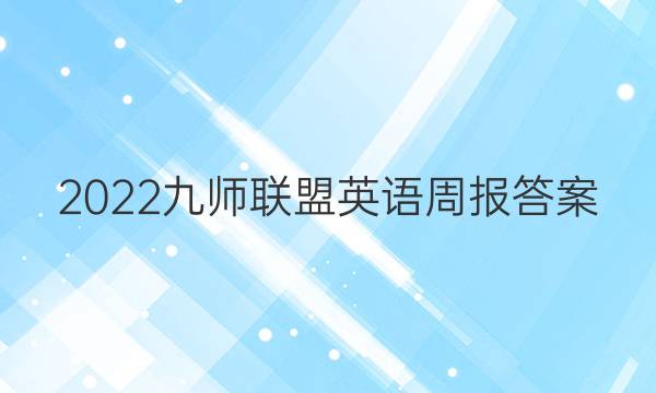 2022九师联盟英语周报答案