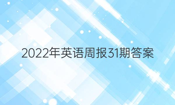 2022年英语周报31期答案