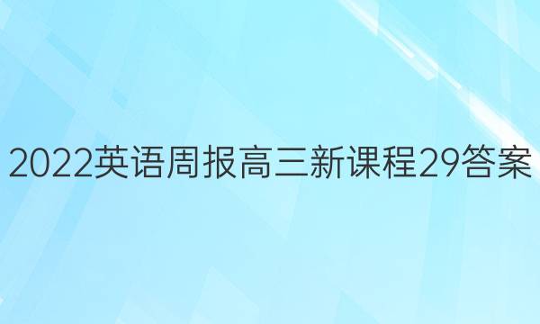 2022英语周报 高三 新课程 29答案