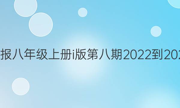 英语周报八年级上册i版第八期2022-2022答案