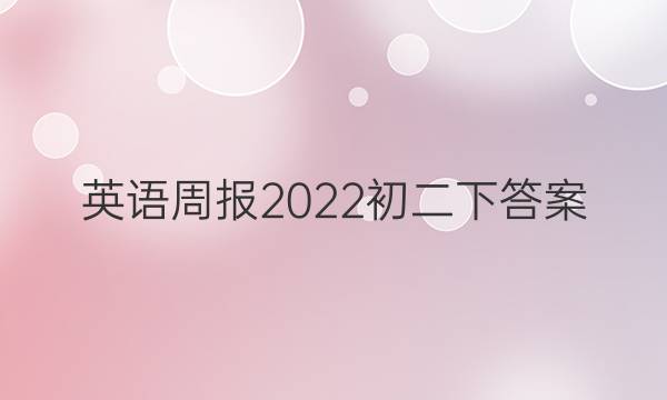 英语周报2022初二下答案