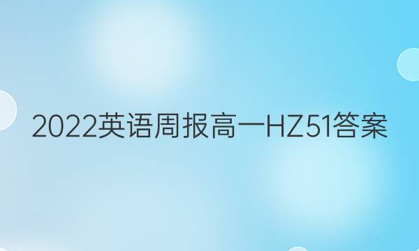 2022 英语周报 高一 HZ 51答案