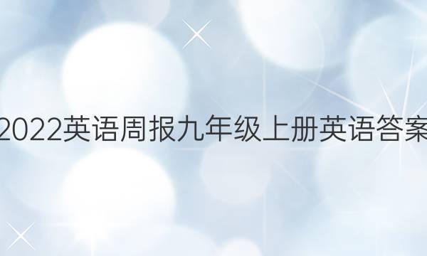 2022英语周报九年级上册英语答案