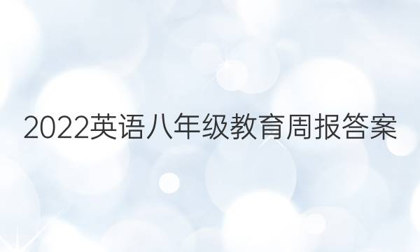 2022英语八年级教育周报答案