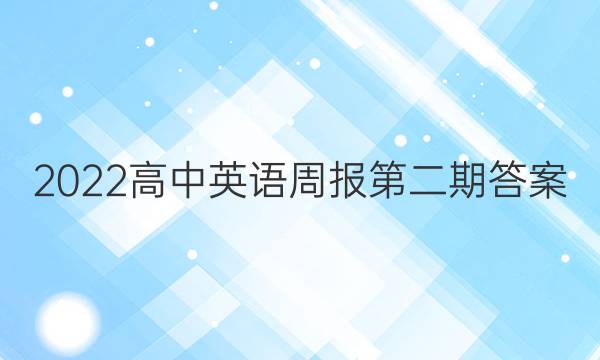 2022高中英语周报第二期答案