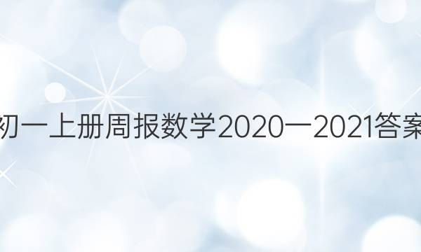 初一上册周报数学2020一2021答案